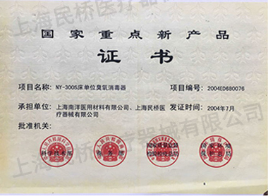 國家重點新產品證書（2004年7月）NY-300S床單位臭氧消毒器.jpg